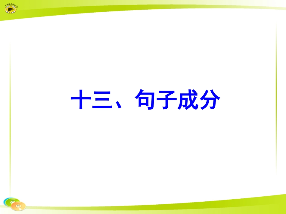 十三、句子成分_第1页