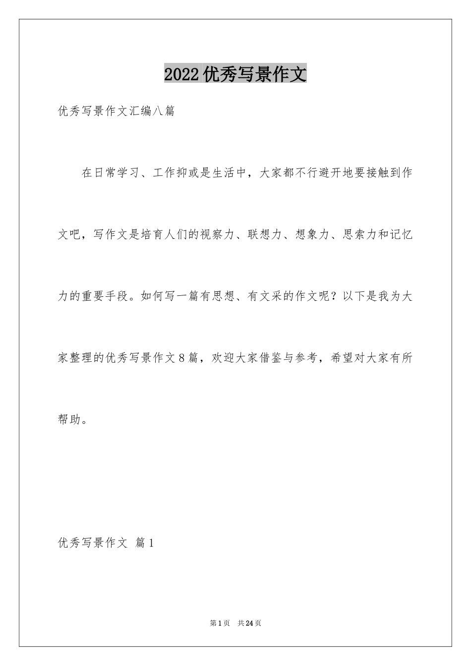 2024优秀写景作文_63_第1页