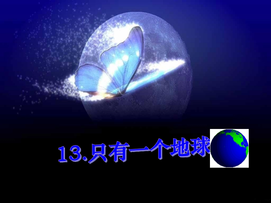 只有一个地球课件_第1页