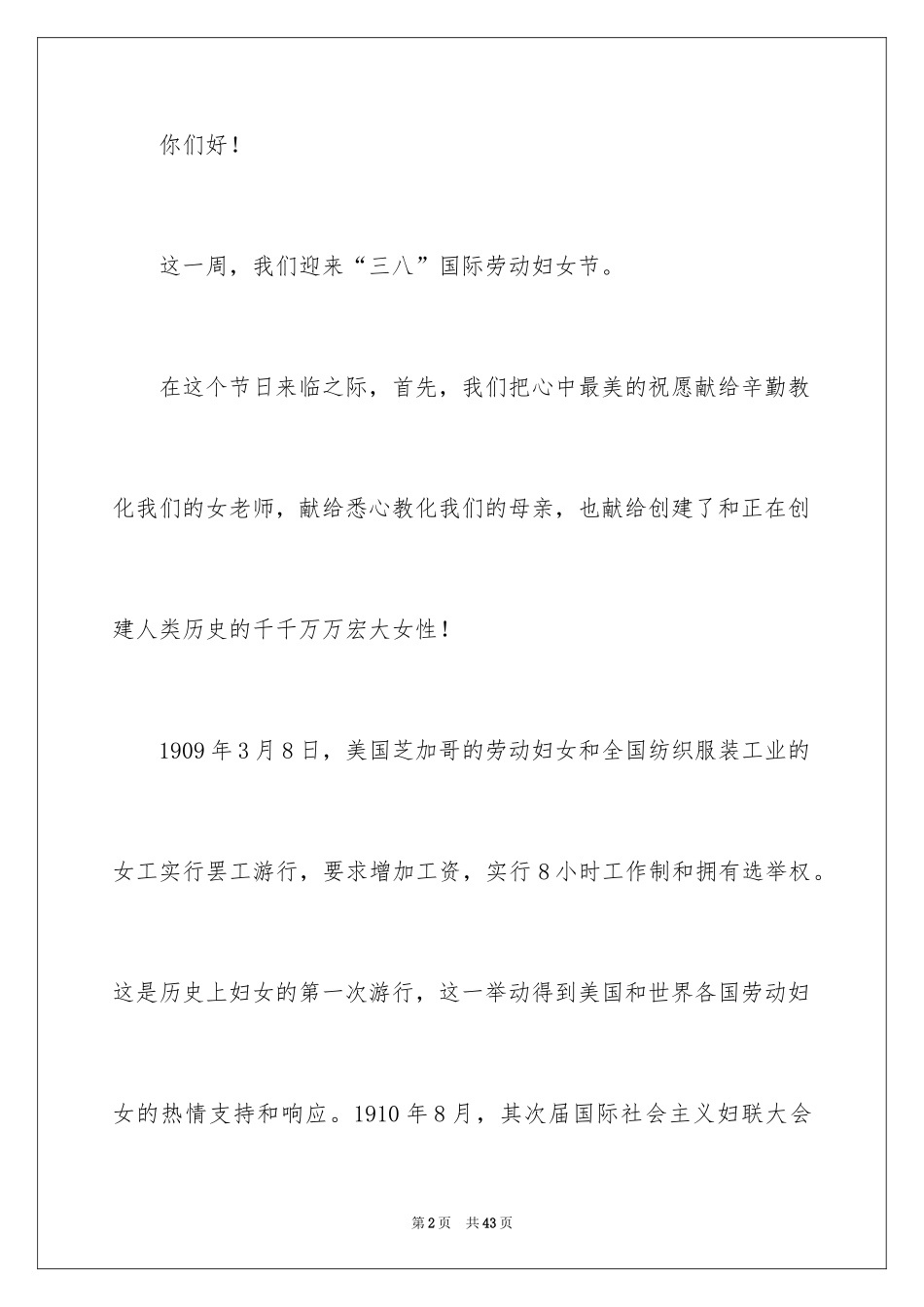 2024三八妇女节演讲稿_120_第2页