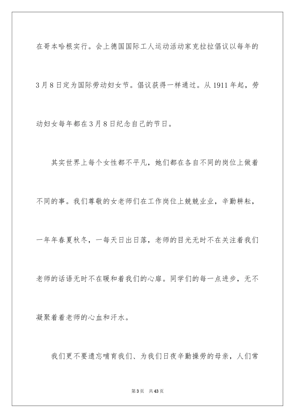 2024三八妇女节演讲稿_120_第3页