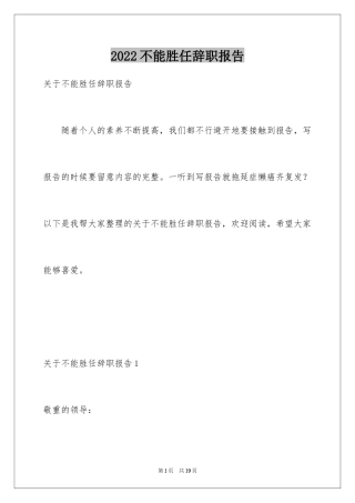 2024不能胜任辞职报告