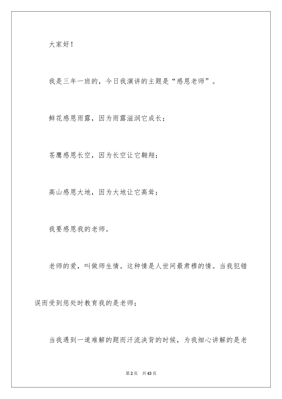 2024与感恩演讲的演讲稿_377_第2页