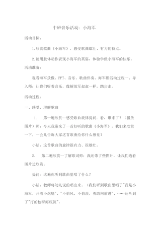 中班音乐活动—小海军