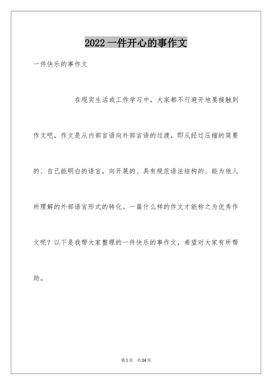 2024一件开心的事作文_1_第1页