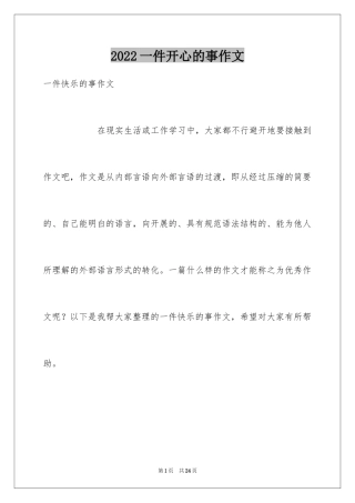 2024一件开心的事作文_1