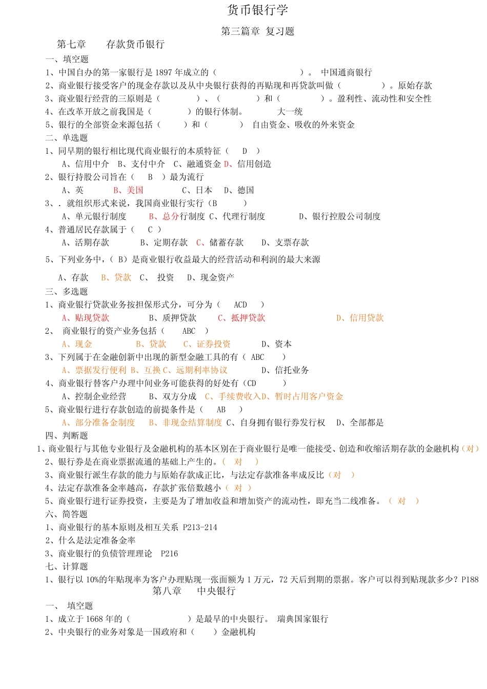货币银行学第三章 第四章 复习题 答案_第1页