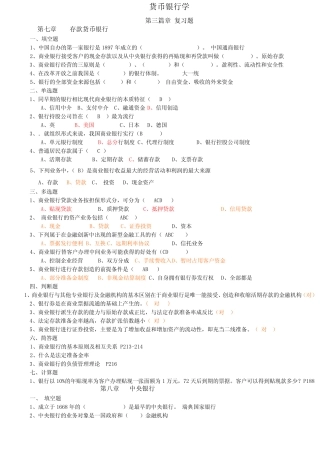 货币银行学第三章 第四章 复习题 答案