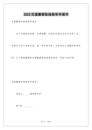 2024交通肇事取保候审申请书