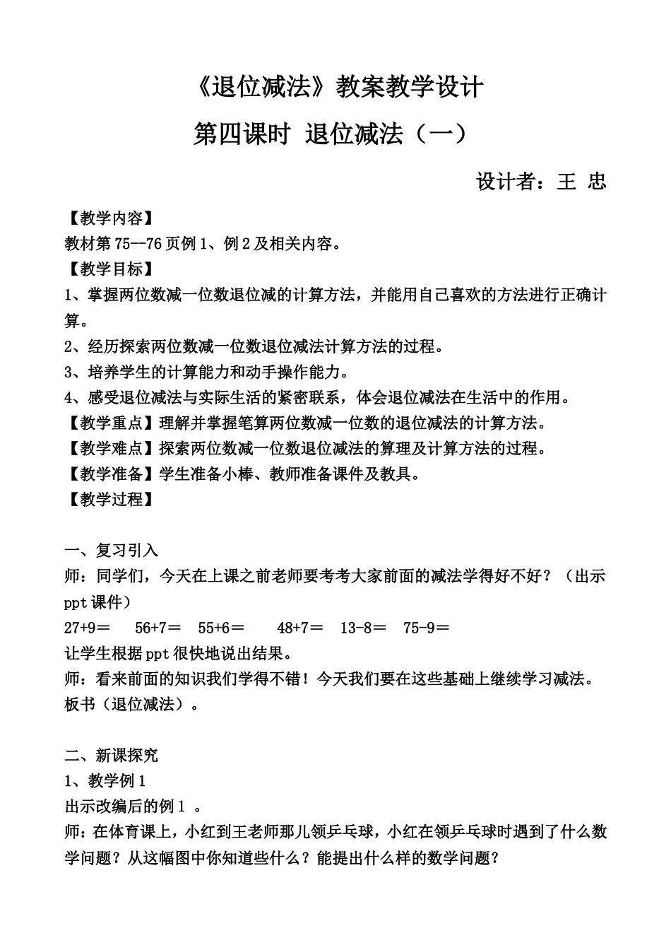 退位减法(1)教学设计（确认上传）_第1页