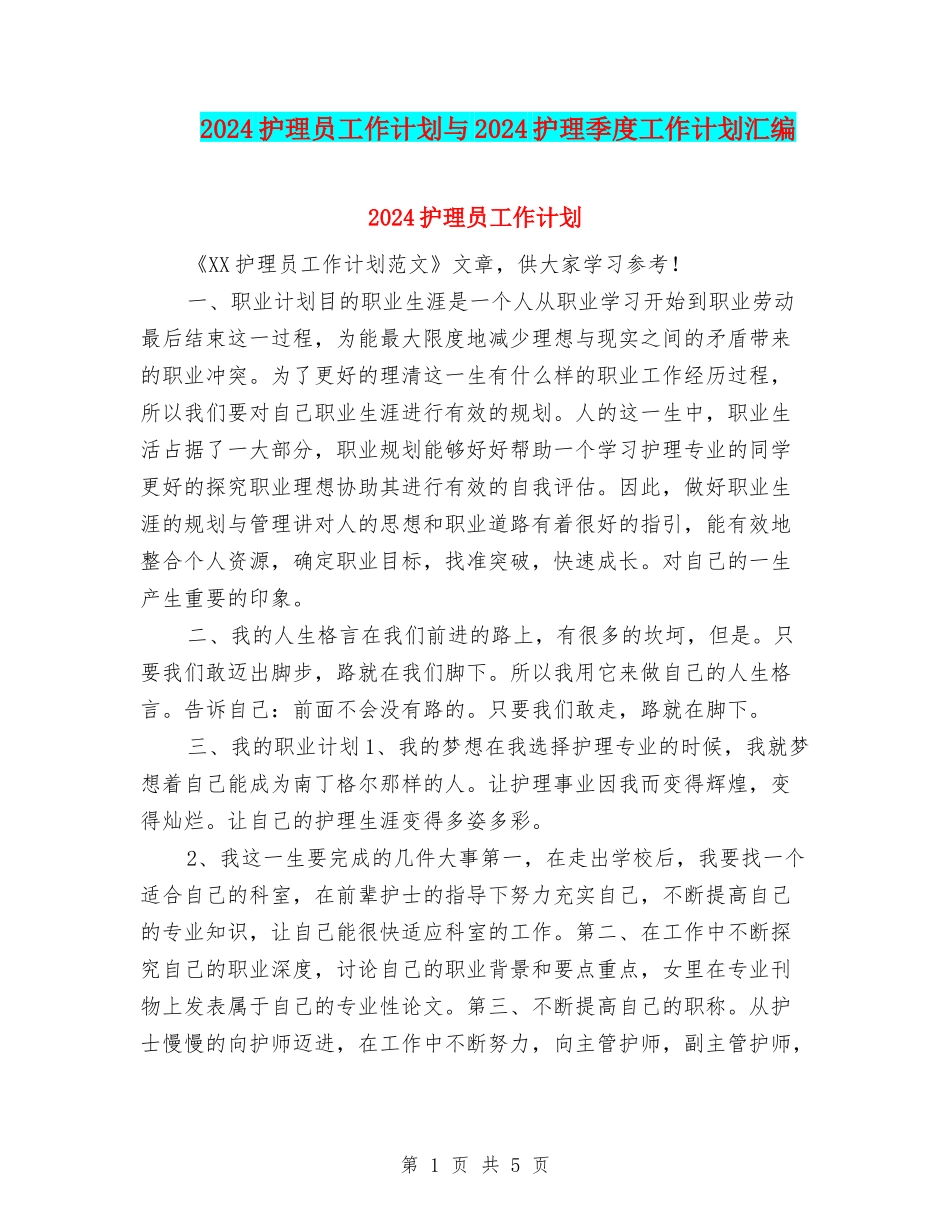 2024护理员工作计划与2024护理季度工作计划汇编_第1页