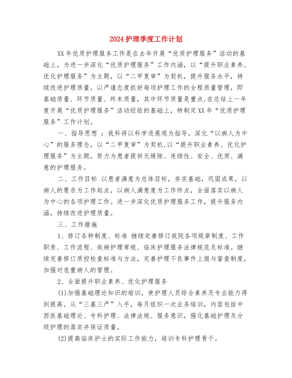 2024护理员工作计划与2024护理季度工作计划汇编_第3页