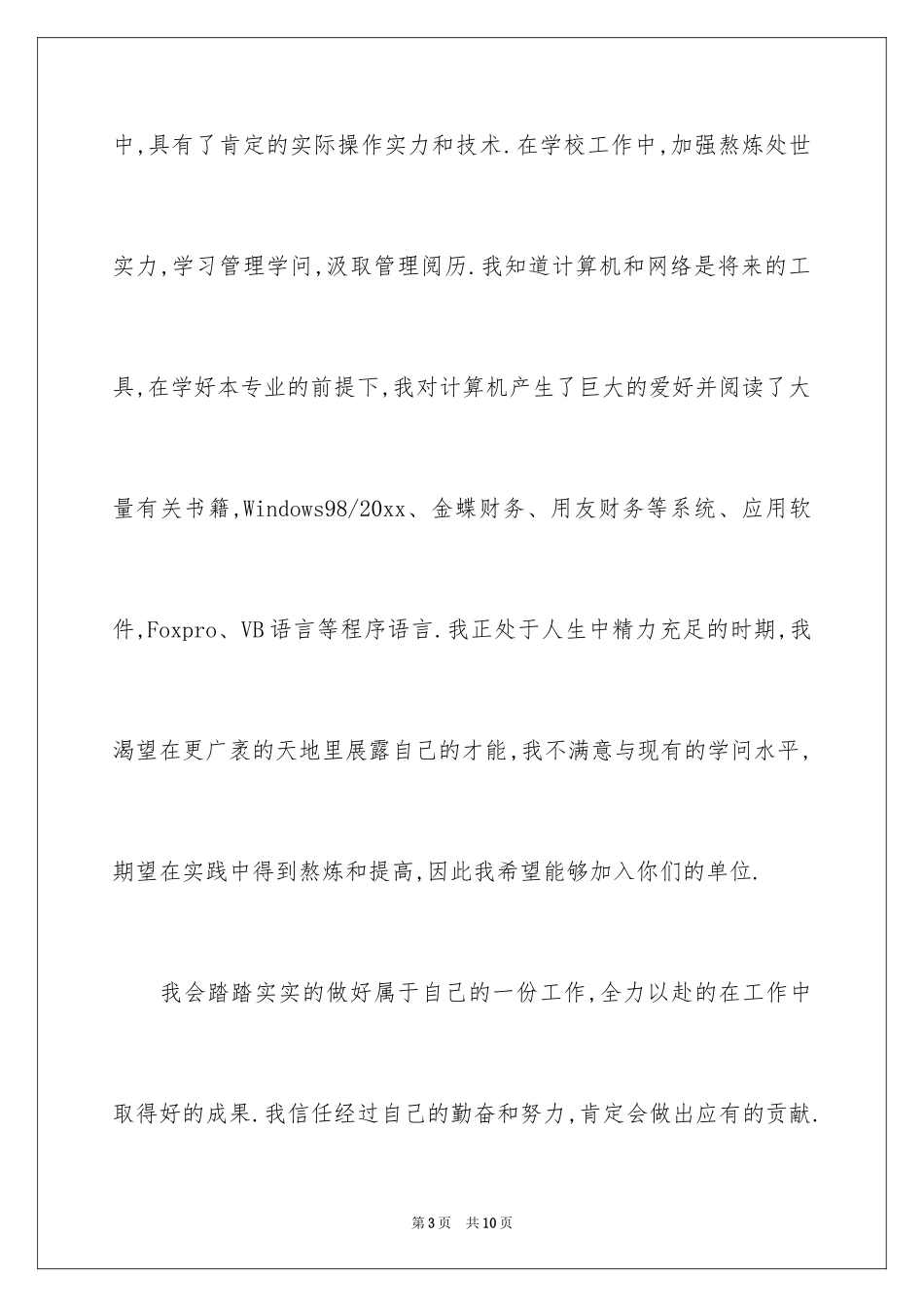 2024会计系毕业求职信_3_第3页