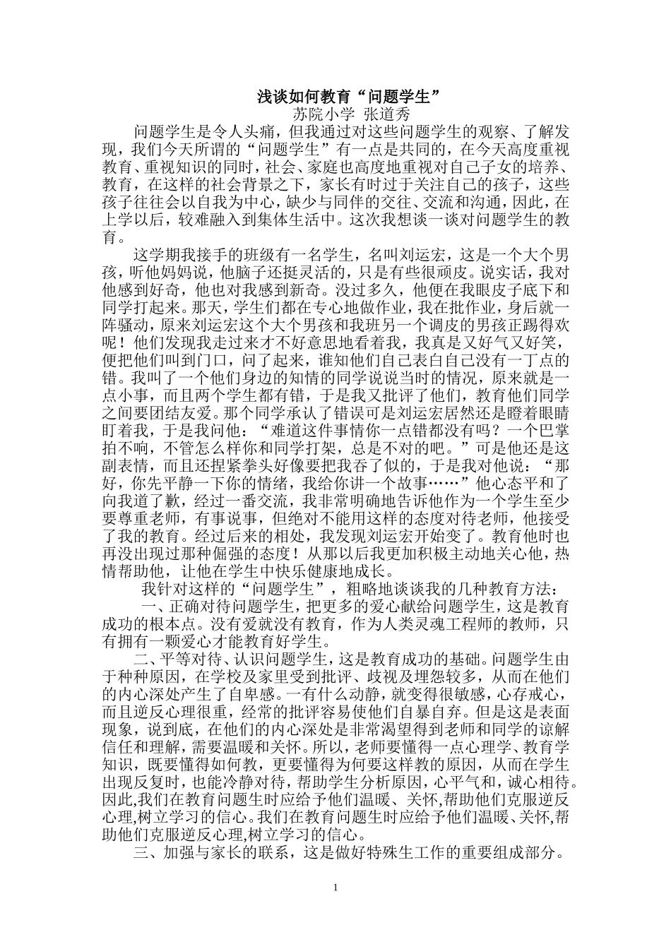 浅谈如何教育“问题学生”_第1页