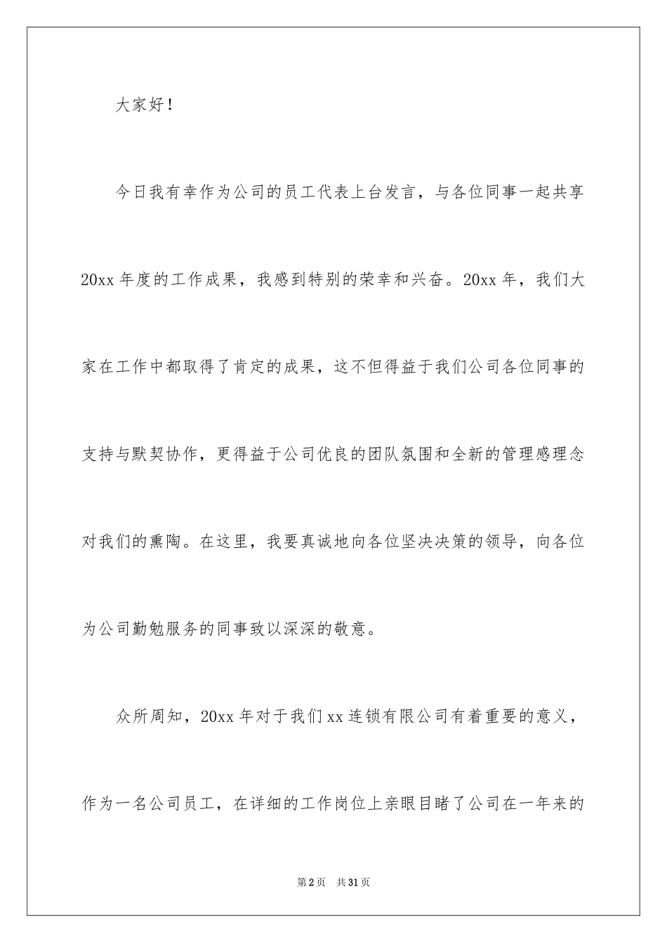 2024优秀员工演讲稿_1485_第2页