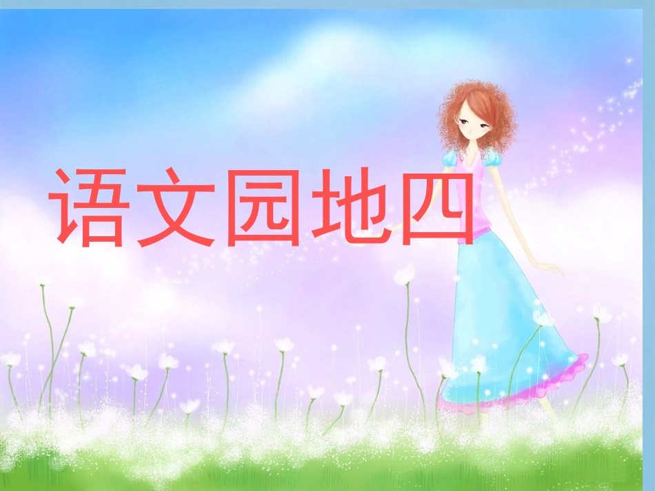 一年级语文下册_语文园地四4课件_人教新课标版_第1页