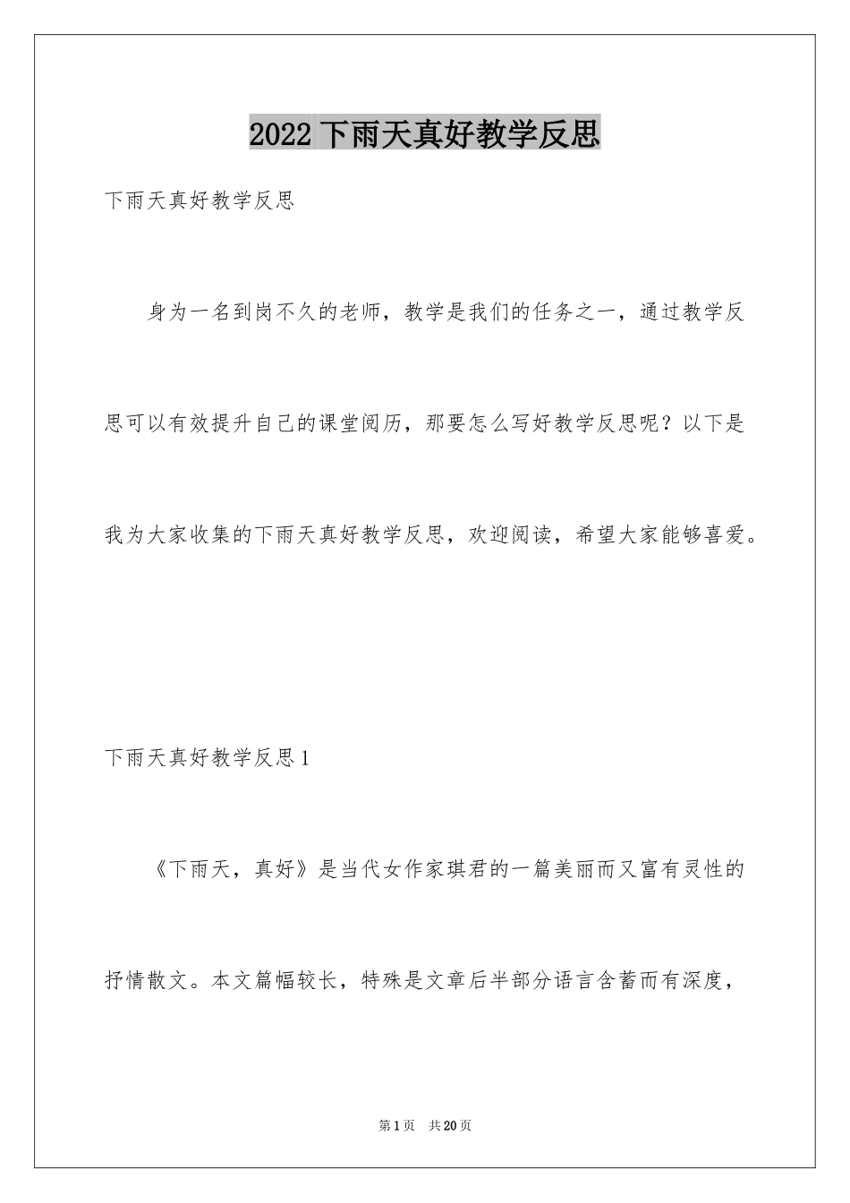 2024下雨天真好教学反思_第1页