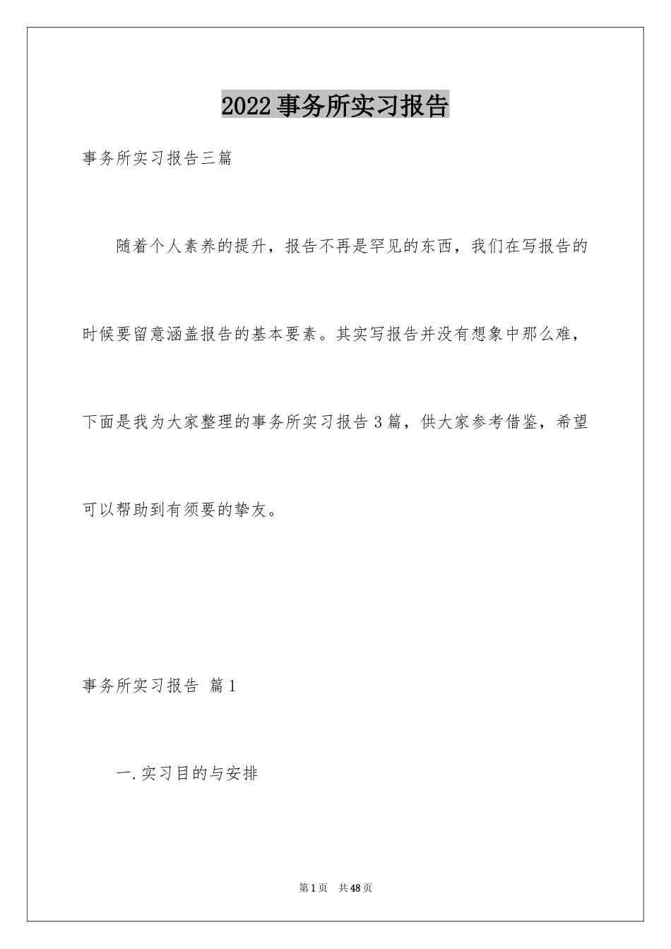 2024事务所实习报告_20_第1页