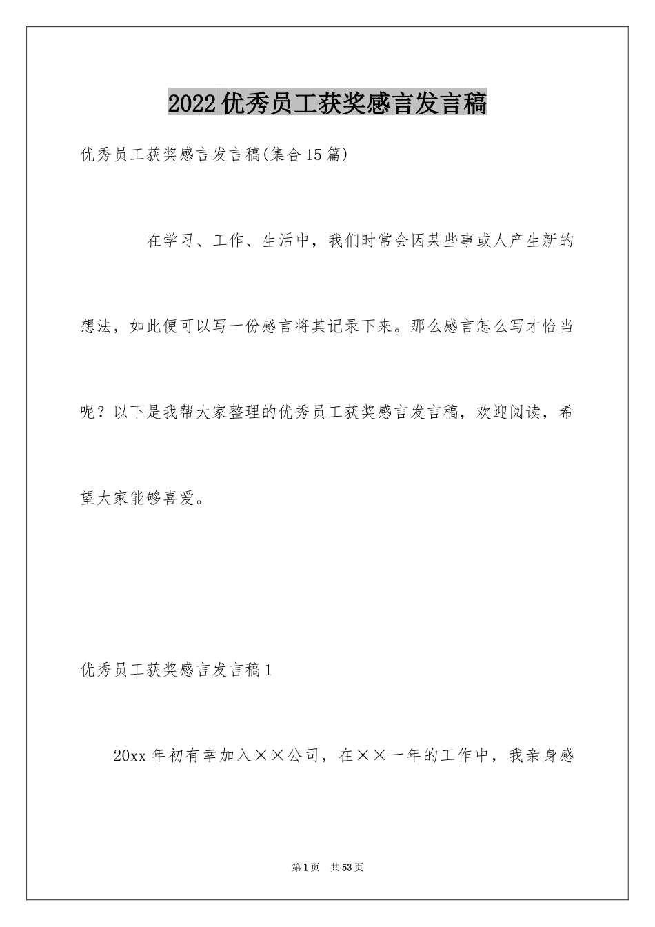 2024优秀员工获奖感言发言稿_72_第1页