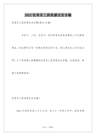 2024优秀员工获奖感言发言稿_72