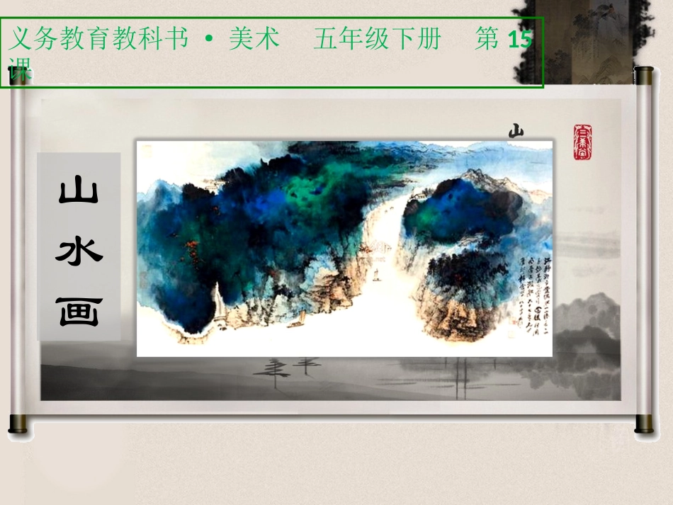 第15课山水画_第1页