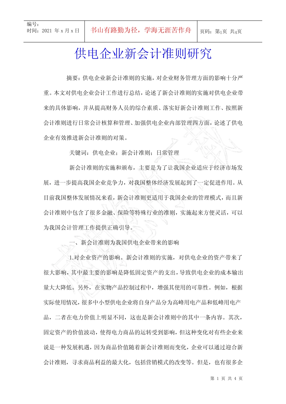 供电企业新会计准则研究_第1页