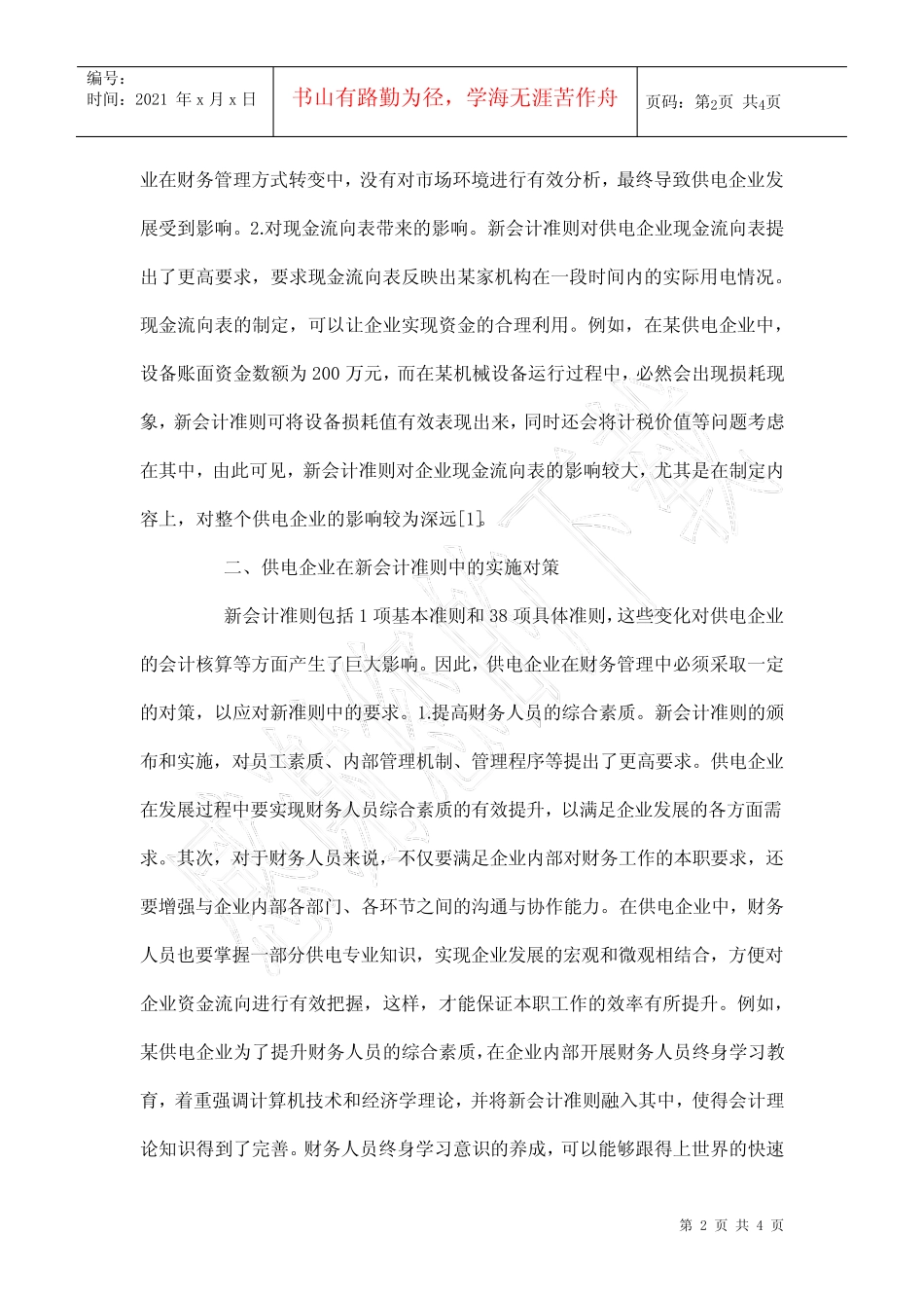 供电企业新会计准则研究_第2页