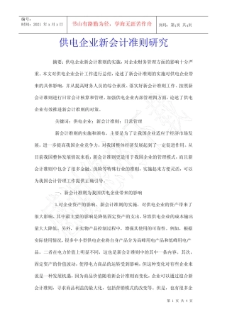 供电企业新会计准则研究