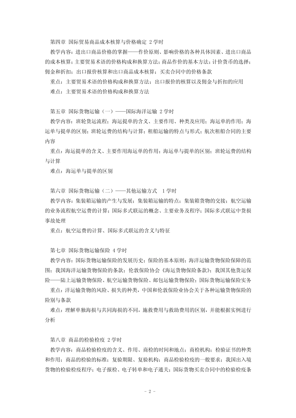 国际贸易实务教学大纲_第2页