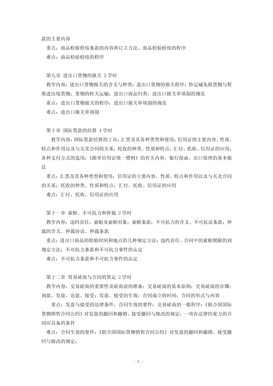 国际贸易实务教学大纲_第3页