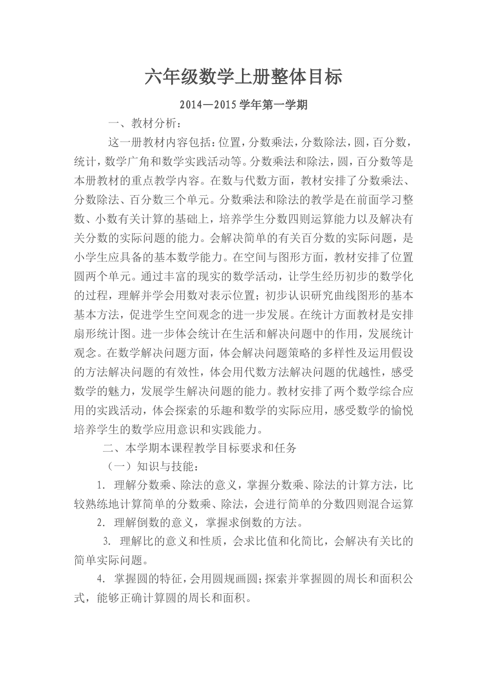 六年级数学上册整体目标1_第1页