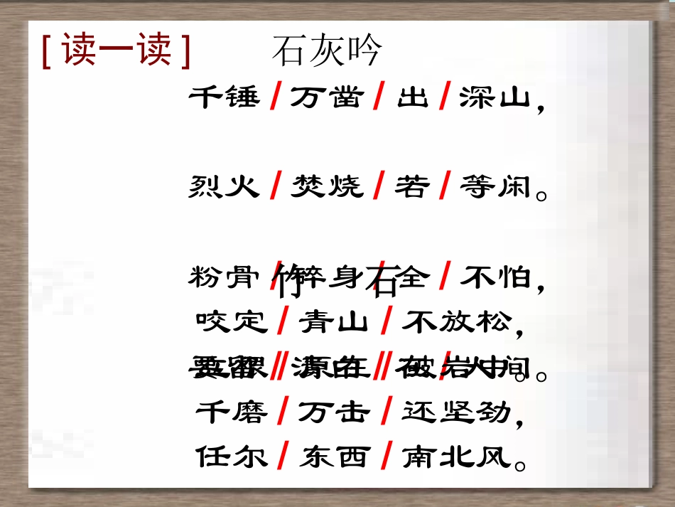 《石灰吟》《竹石》课件_第1页