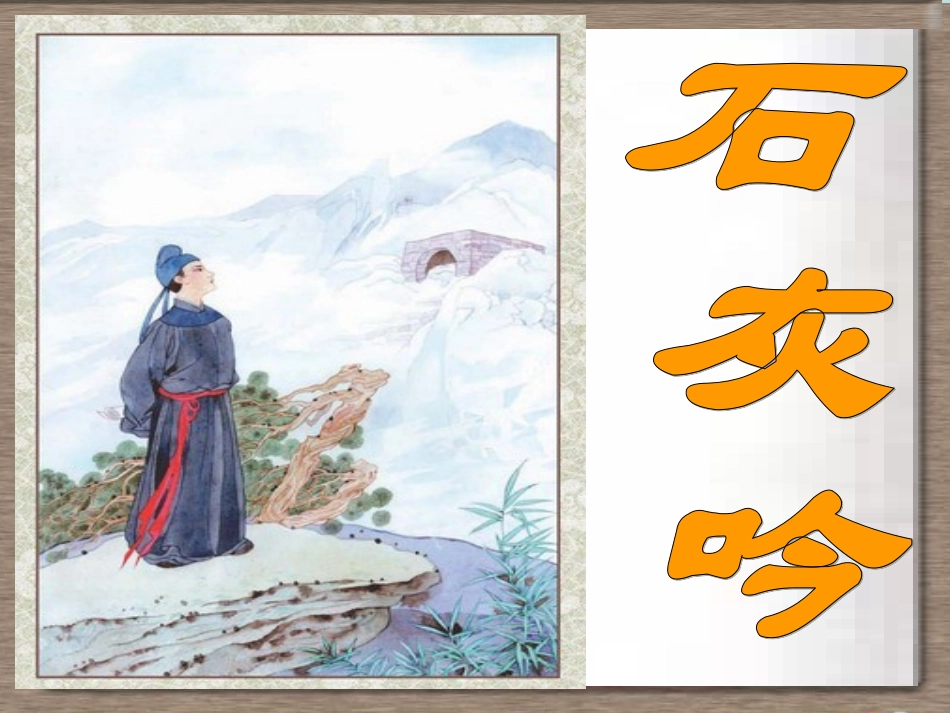 《石灰吟》《竹石》课件_第2页