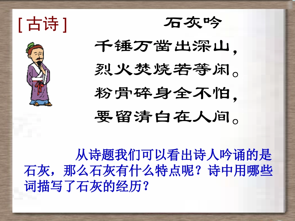 《石灰吟》《竹石》课件_第3页