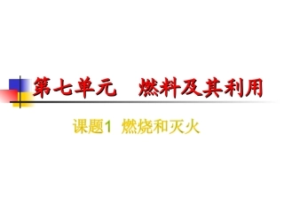 课题1燃烧和灭火