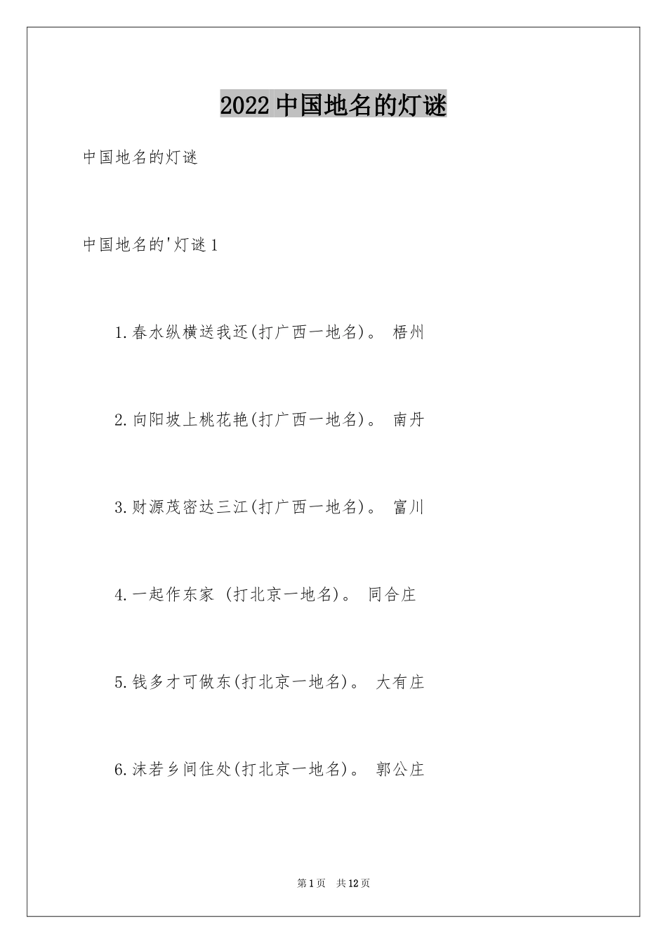 2024中国地名的灯谜_第1页