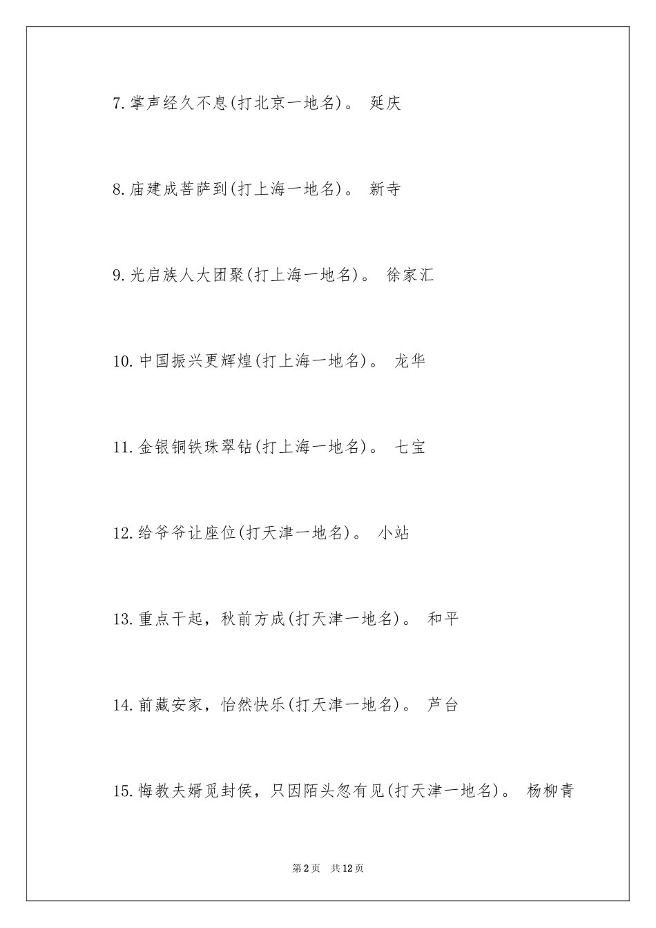 2024中国地名的灯谜_第2页