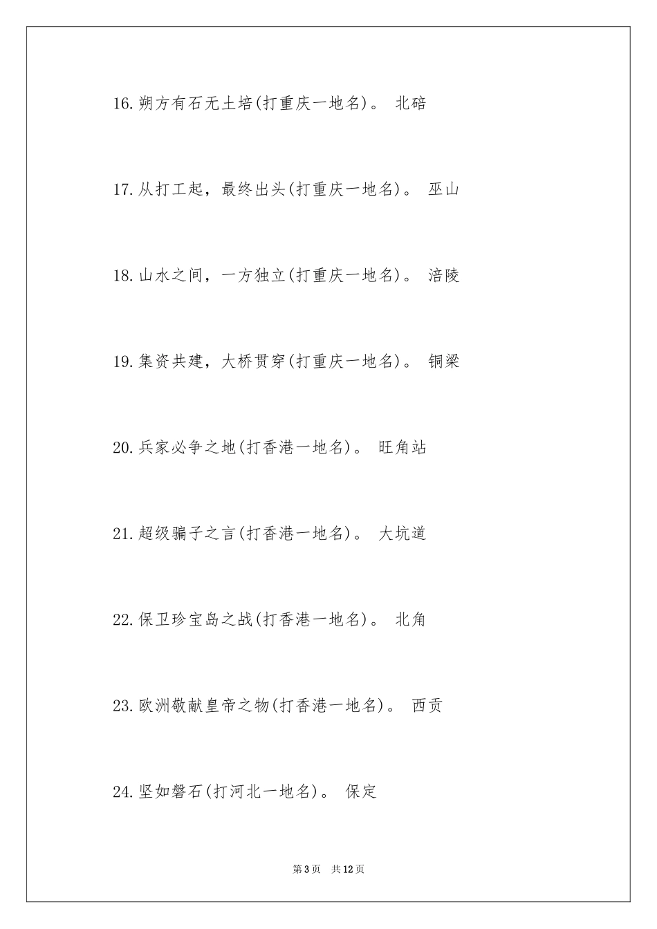 2024中国地名的灯谜_第3页