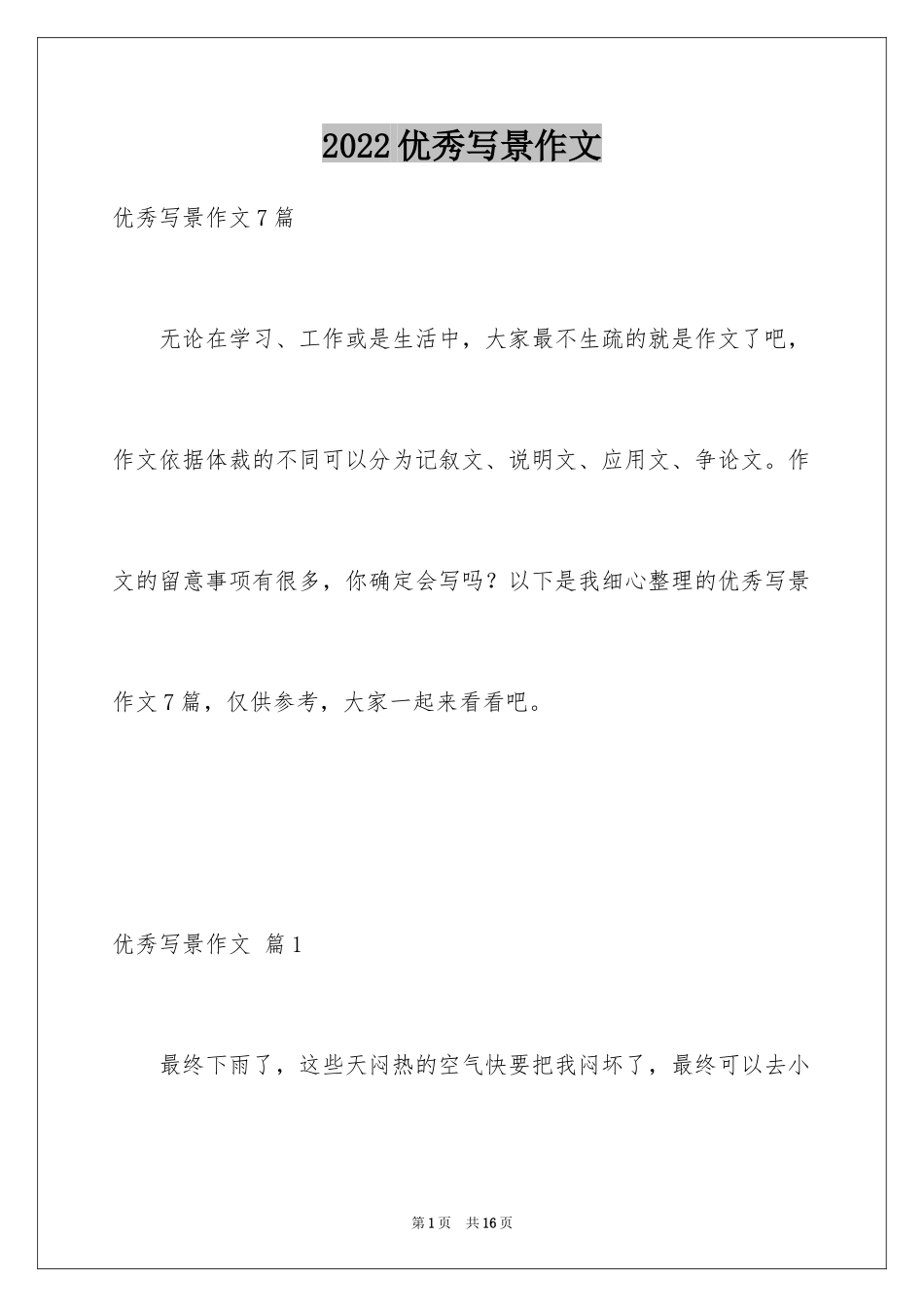 2024优秀写景作文_34_第1页