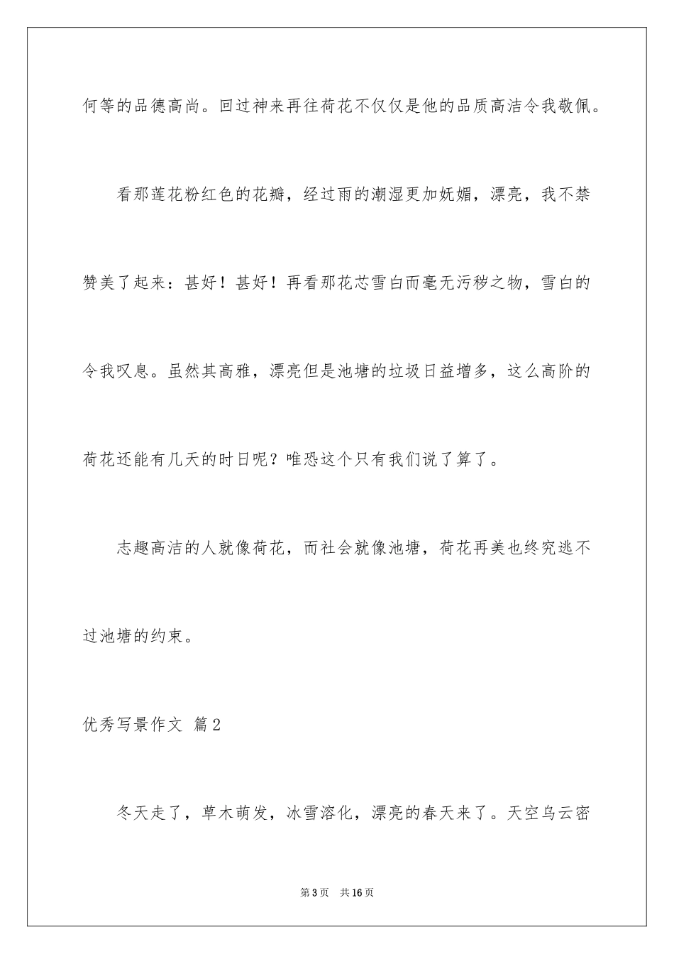 2024优秀写景作文_34_第3页