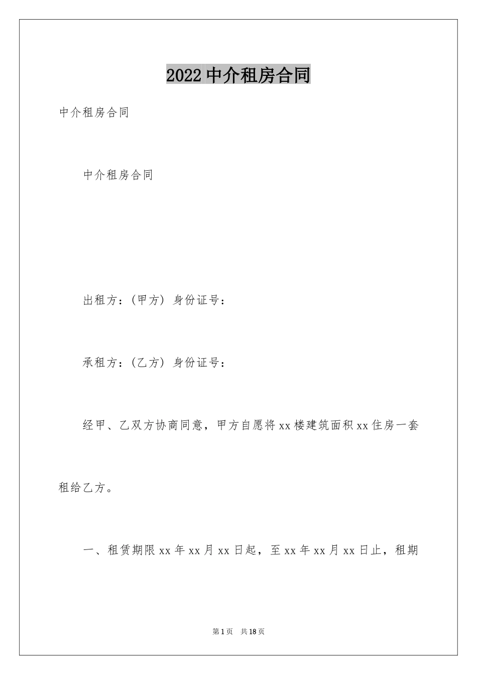 2024中介租房合同_6_第1页