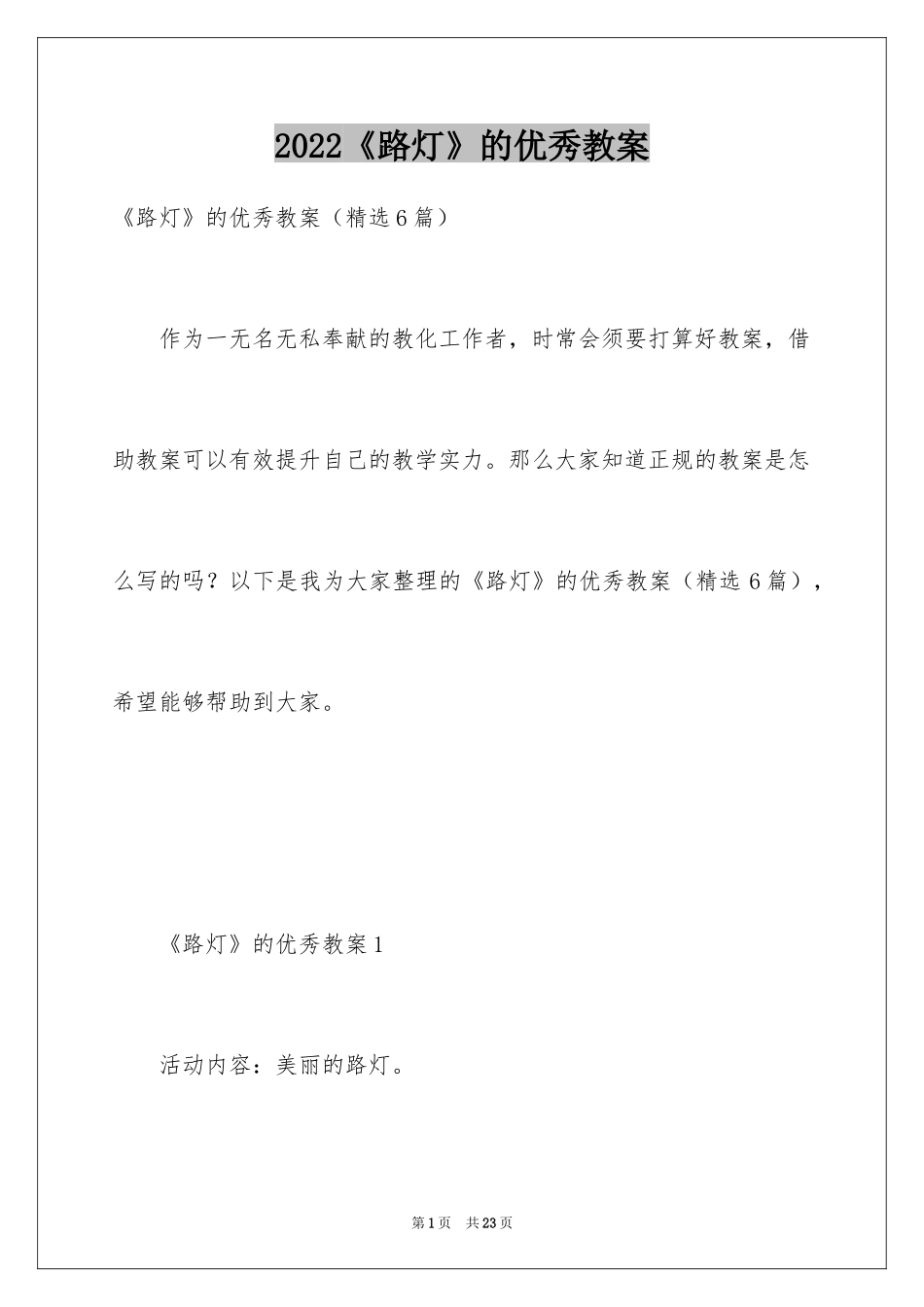2024《路灯》的优秀教案_第1页