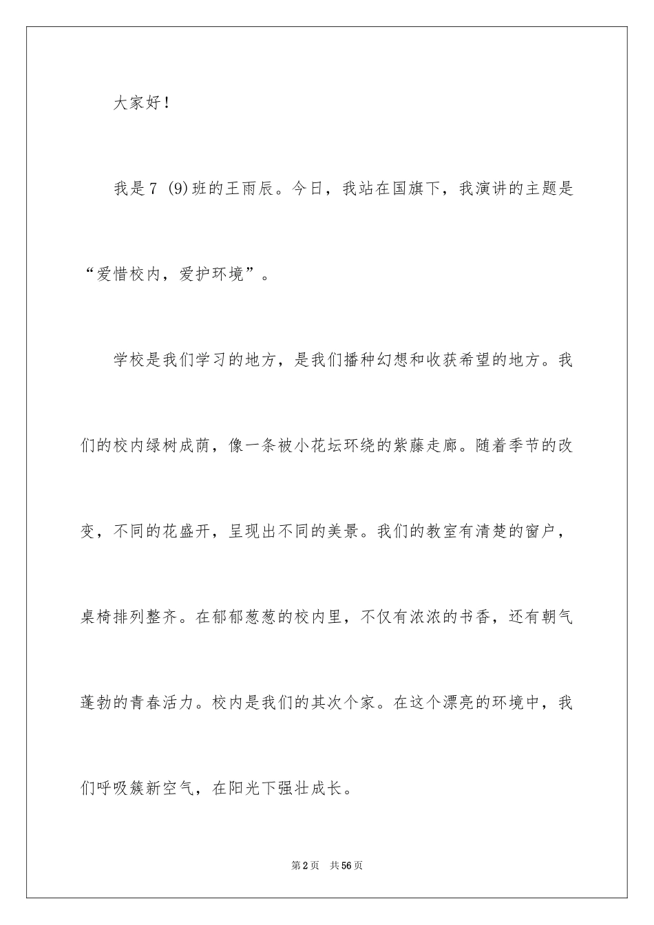 2024保护校园环境演讲稿_5_第2页