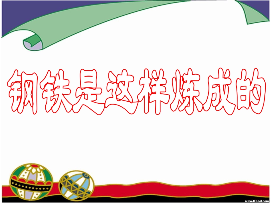 钢铁是这样炼成的_第1页