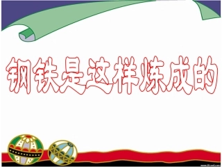 钢铁是这样炼成的