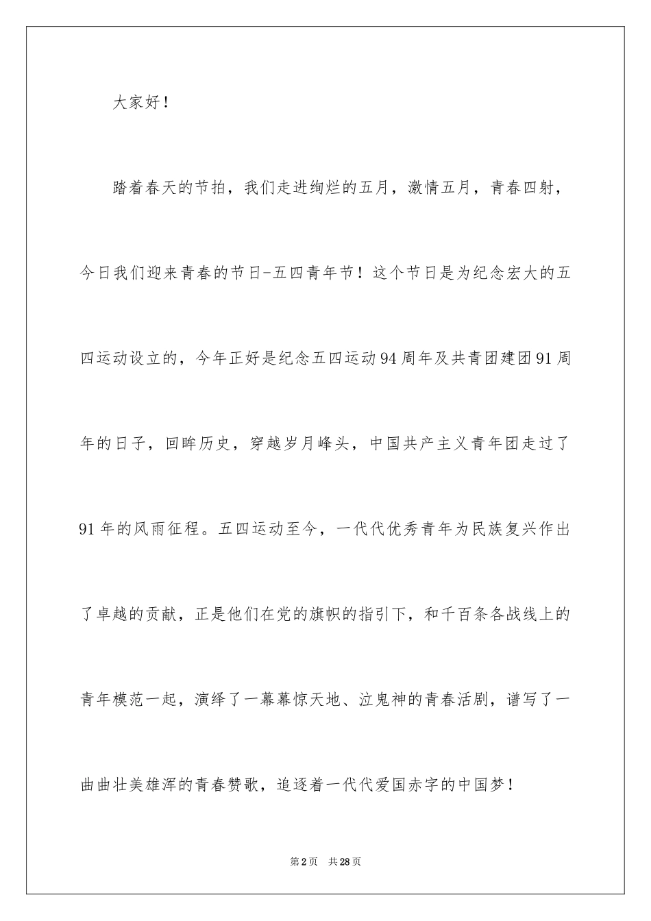 2024五四青年节的演讲稿_100_第2页