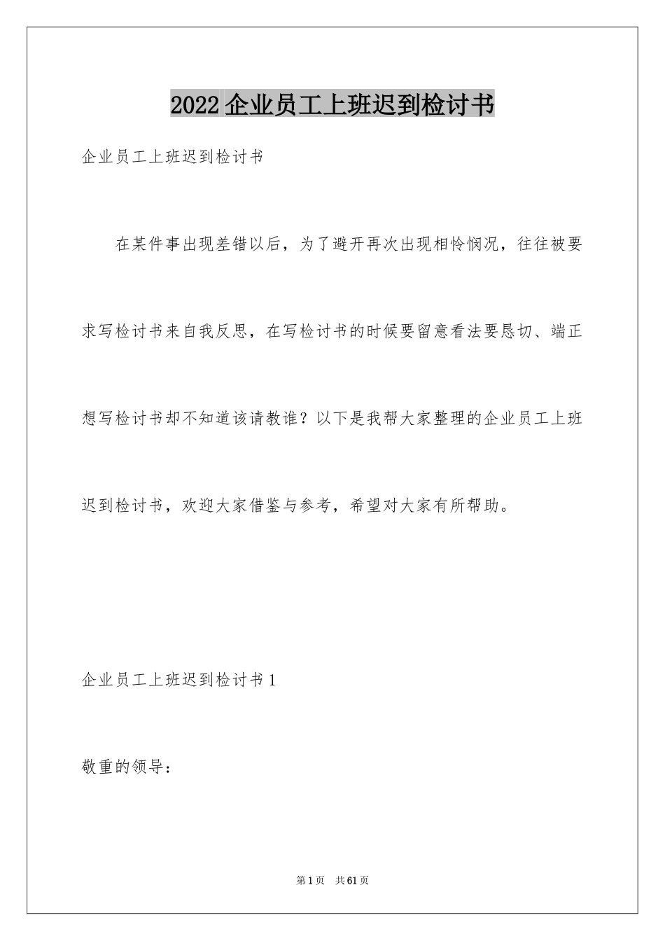 2024企业员工上班迟到检讨书_第1页