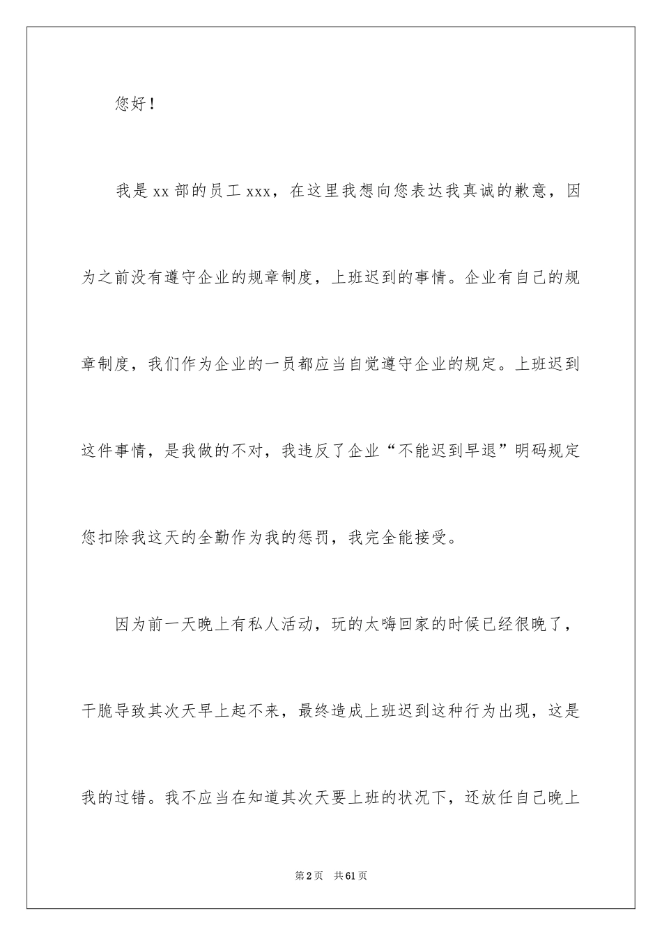 2024企业员工上班迟到检讨书_第2页