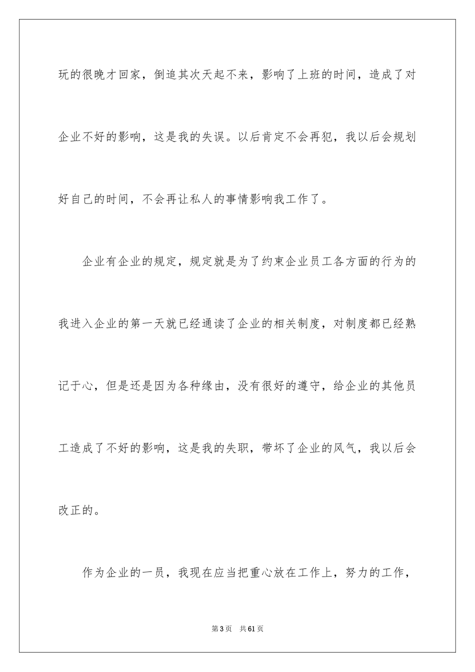 2024企业员工上班迟到检讨书_第3页