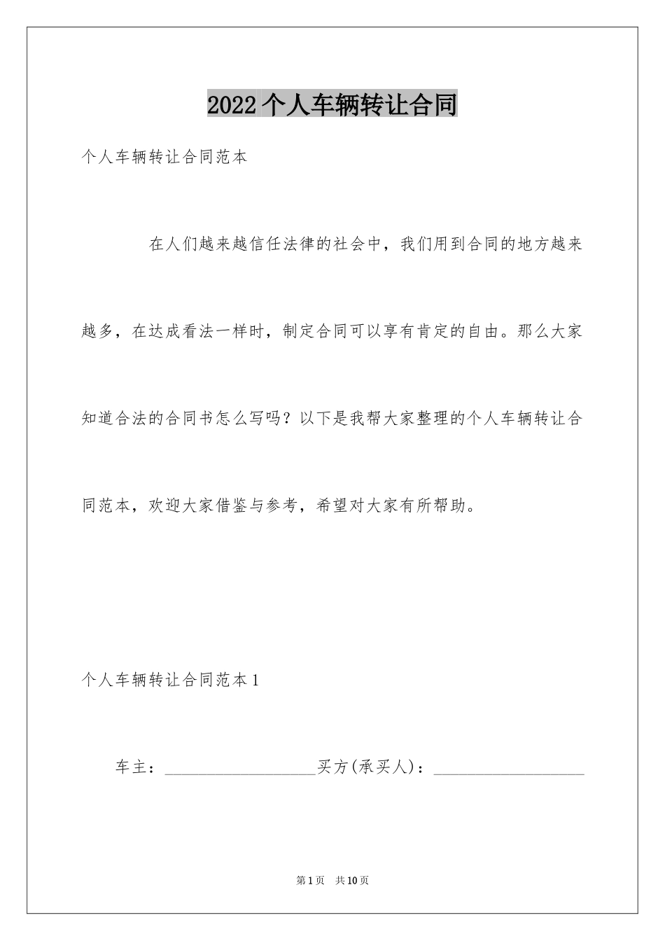 2024个人车辆转让合同_第1页